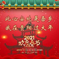 2021我在贵阳过大年