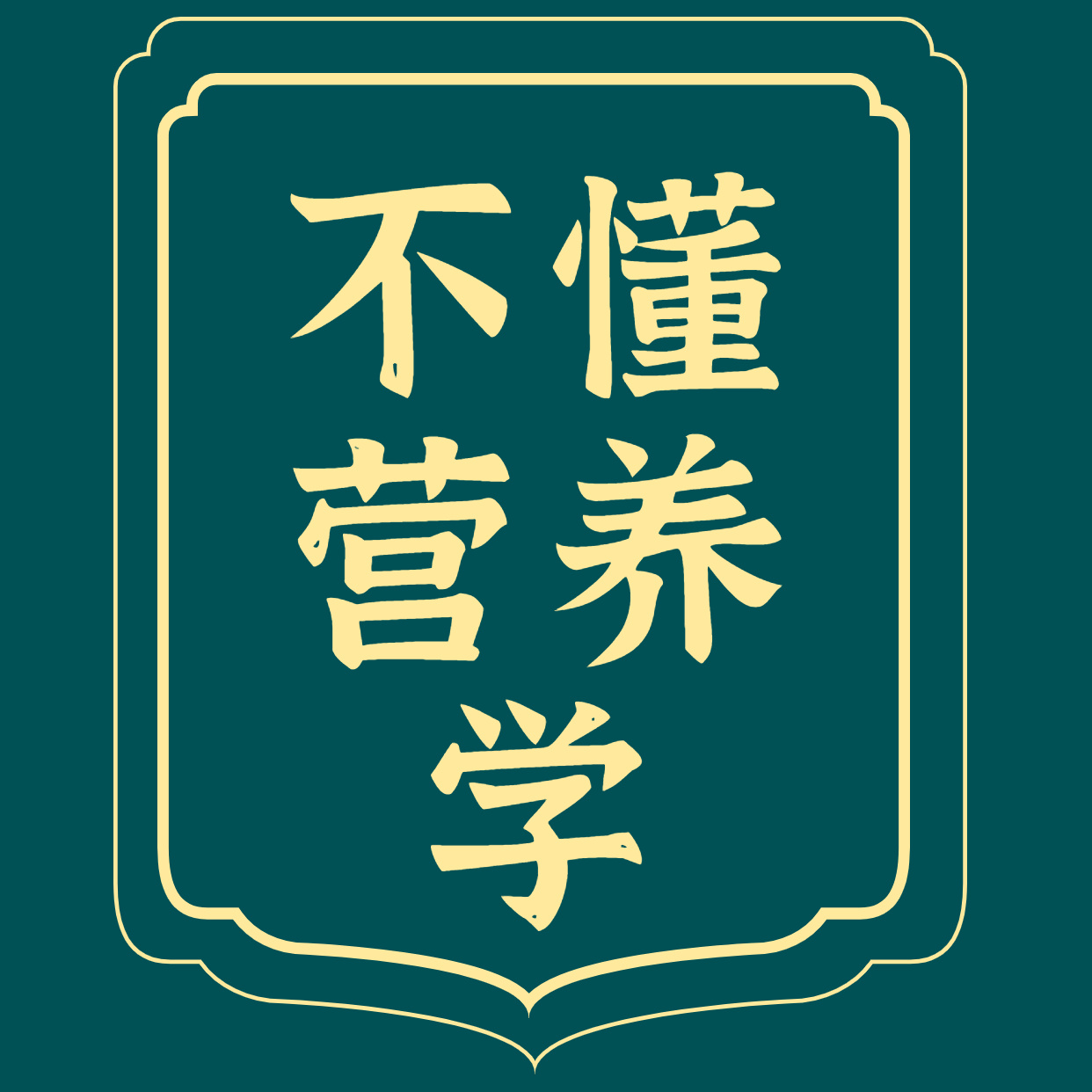 不懂营养学▏科学营养减脂瘦身