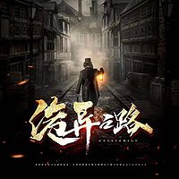 诡异之路