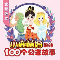 小鹿萌妈讲的100个公主故事（第二季）