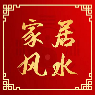 命理师讲家居风水【值得一听】