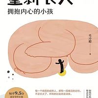 《重新长大：拥抱内心的小孩》毛冷瞪著