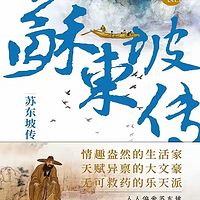 《苏东坡传》慕容素衣 著
