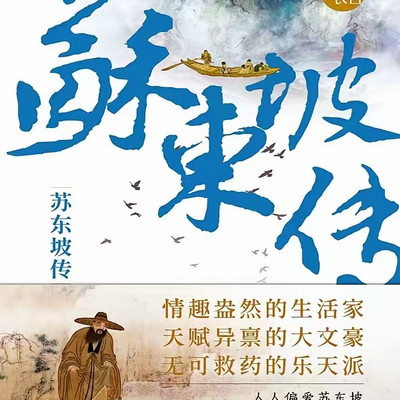 《苏东坡传》