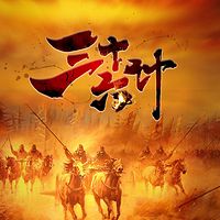 三十六计