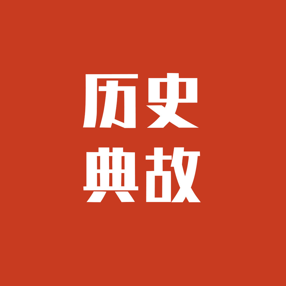 历史典故