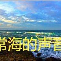 常海的声音