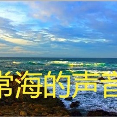 常海的声音