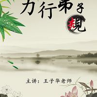 力行弟子规