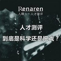 人才测评到底是科学还是把戏？