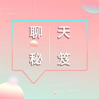 聊天秘笈