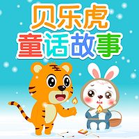 贝乐虎童话故事