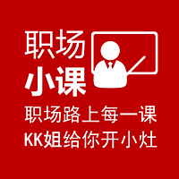 KK姐的职场小课