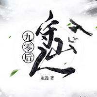 九零后守山人｜走山人传奇｜精品双播