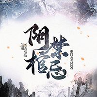 阴棺禁忌｜《黄泉杂货铺2》｜都市悬疑爽文