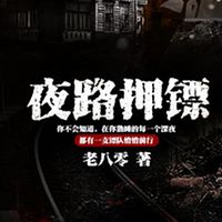 夜路押镖｜《13路末班车》作者最新力作！