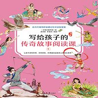 写给孩子的传奇故事阅读课：第一册神话故事