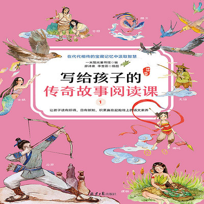 写给孩子的传奇故事阅读课：第一册神话故事