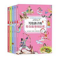 写给孩子的传奇故事阅读课