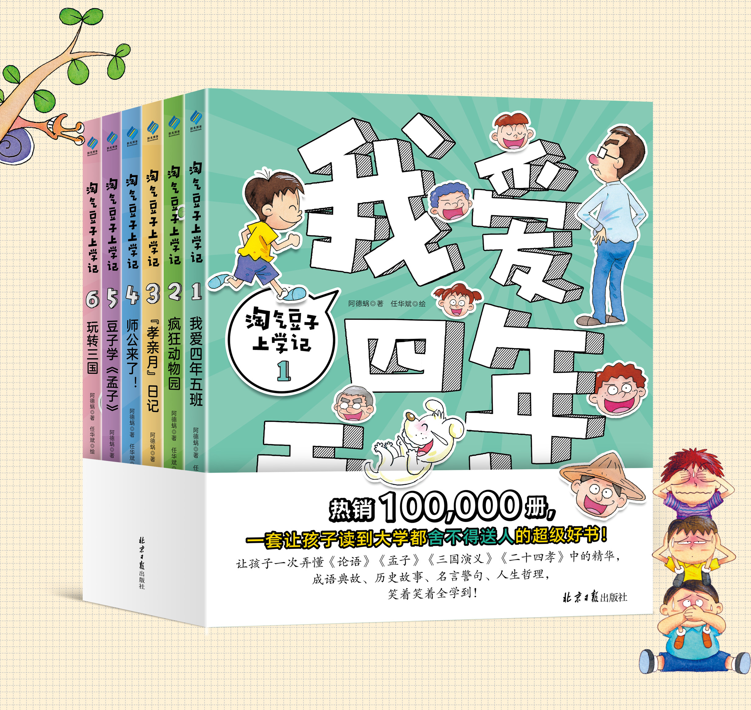淘气豆子上学记