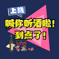 《到点了!喊你上线听酒了!》