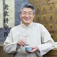 老袁讲中医丨人人能听懂的中医课