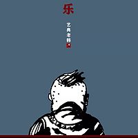 艺典老韩 艺启春秋