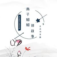 古诗词赏析｜燕子姐姐讲故事S