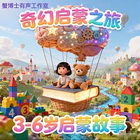 3-6岁幼儿启蒙故事