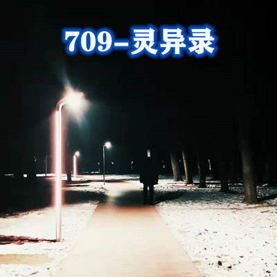 709灵异录