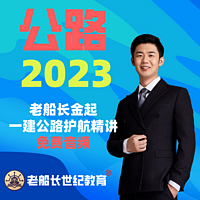 2023老船长一建公路精讲-免费音频