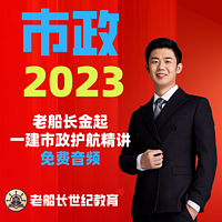 2023老船长一建市政精讲-免费音频