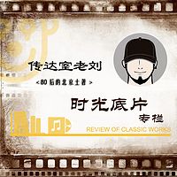 【传达室老刘】时光底片