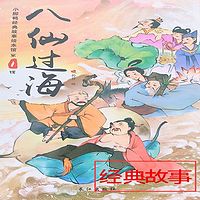 经典故事