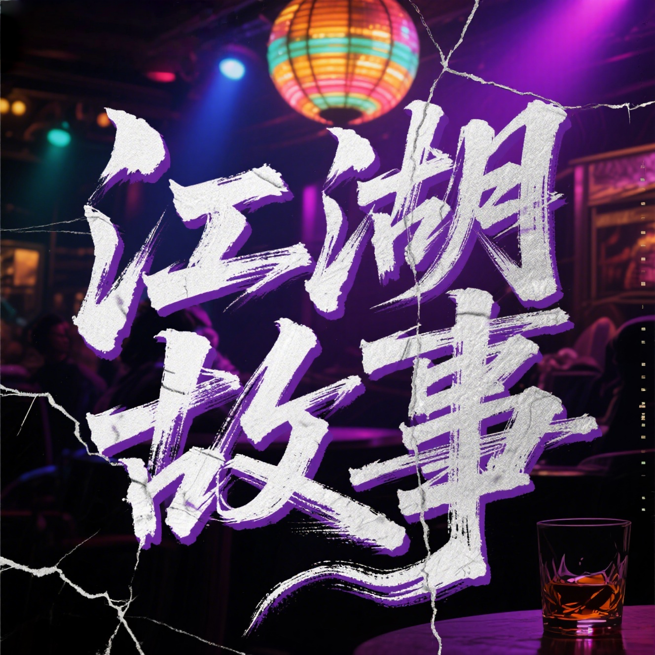 老炮故事会