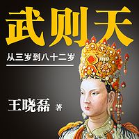 武则天:从三岁到八十二岁(大全集)丨骆驼