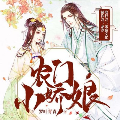 农门小娇娘：夫君，硬要宠