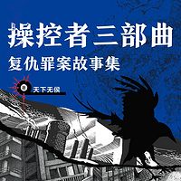 操控者三部曲：复仇罪案故事集