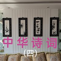 中华诗词（四）