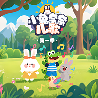 小兔奈奈儿歌第一季