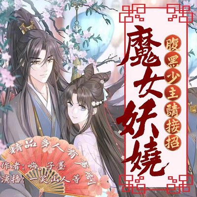 魔女妖娆，腹黑少主请接招
