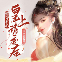 媚夺君心，皇上请废后