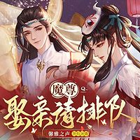 魔尊，娶亲请排队