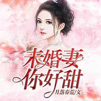 未婚妻，你好甜（高甜撒糖）