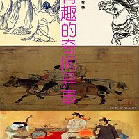 有趣的奇闻异事