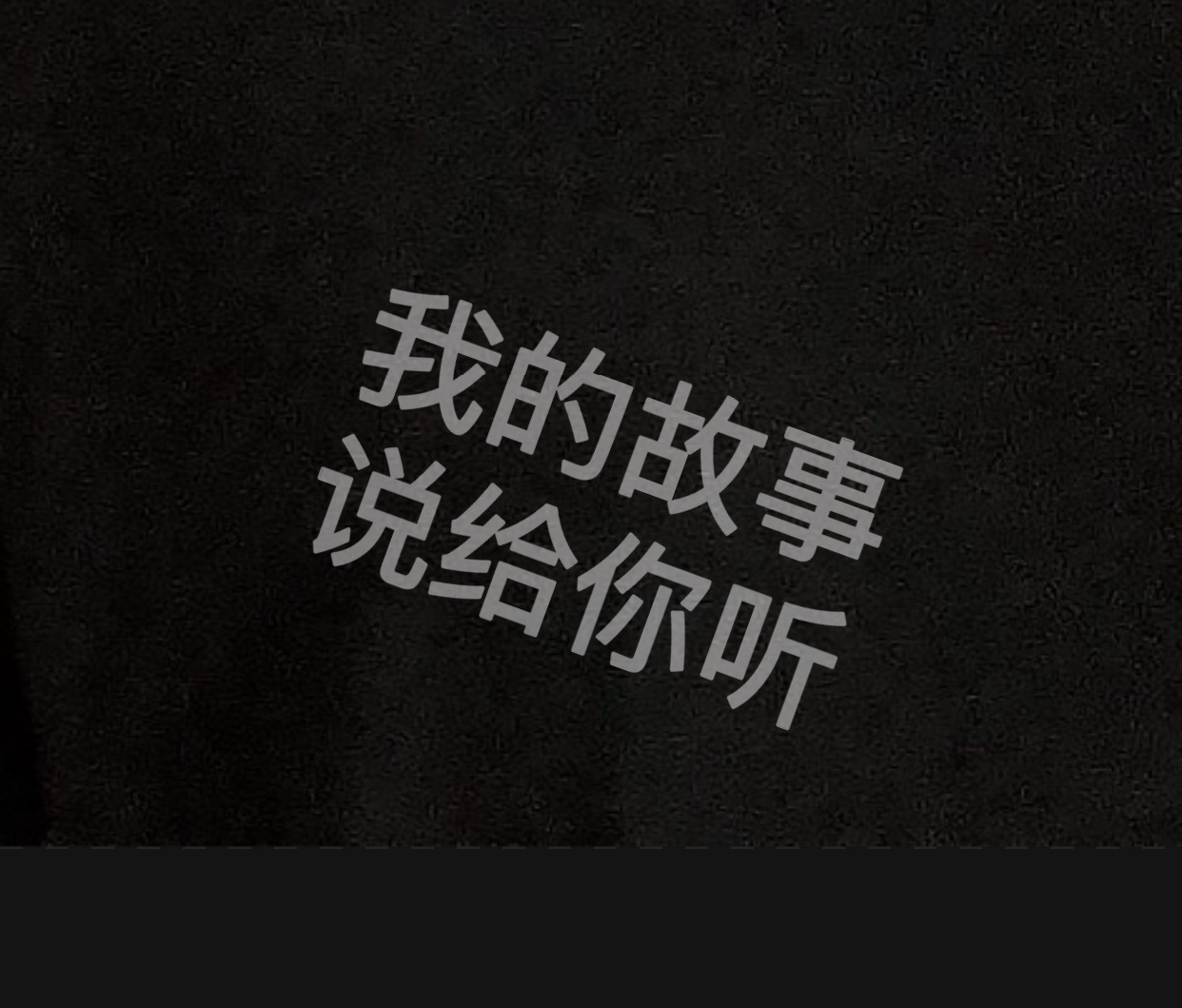 我的故事说给你听