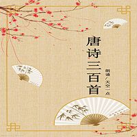 《唐诗三百首》