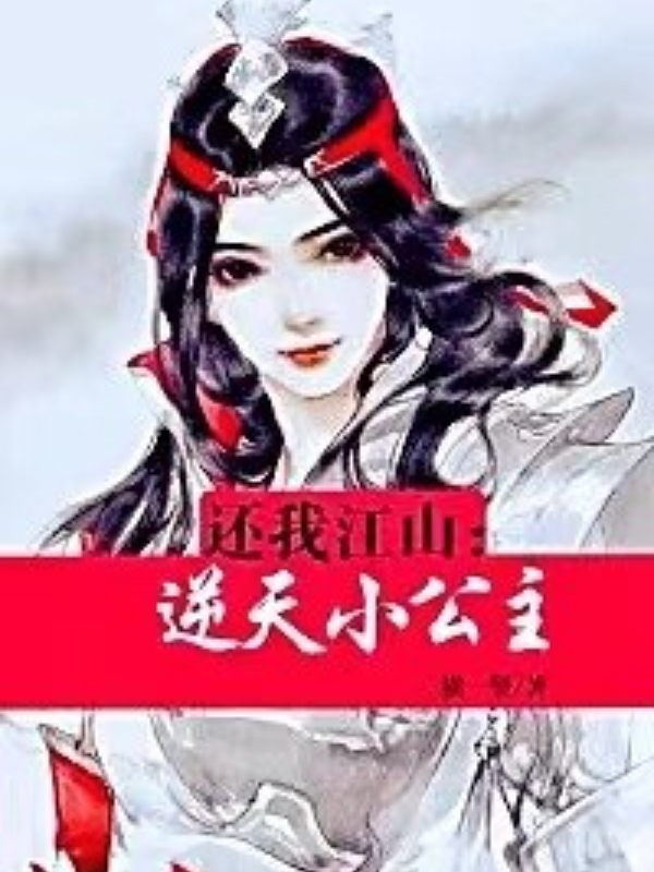 还我江山：逆天小公主