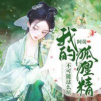 我的狐狸精不可能这么坑