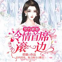 契约新娘：冷情首席滚一边